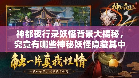 神都夜行錄妖怪背景大揭秘，究竟有哪些神秘妖怪隱藏其中？