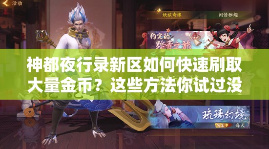 神都夜行錄新區(qū)如何快速刷取大量金幣？這些方法你試過(guò)沒(méi)？