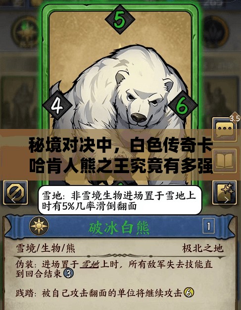秘境對(duì)決中，白色傳奇卡哈肯人熊之王究竟有多強(qiáng)？實(shí)用分析揭秘！