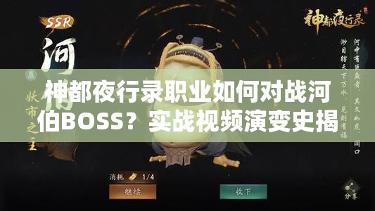 神都夜行錄職業(yè)如何對(duì)戰(zhàn)河伯BOSS？實(shí)戰(zhàn)視頻演變史揭秘懸念！