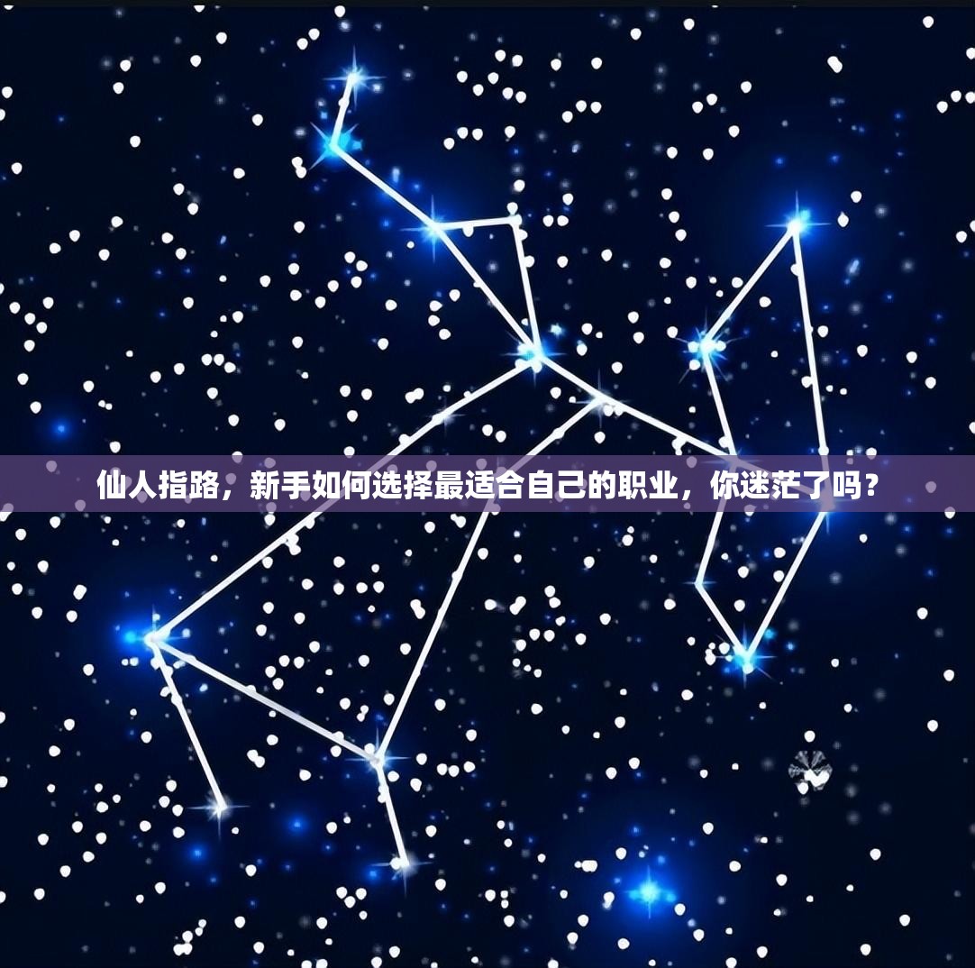 仙人指路，新手如何選擇最適合自己的職業(yè)，你迷茫了嗎？