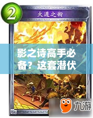 影之詩(shī)高手必備？這套潛伏快攻皇卡組先手隱身進(jìn)攻真的高效嗎？