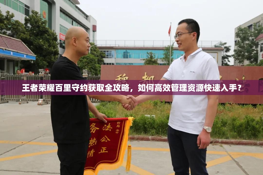 王者榮耀百里守約獲取全攻略，如何高效管理資源快速入手？