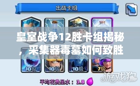 皇室戰(zhàn)爭(zhēng)12勝卡組揭秘，采集器毒墓如何致勝？未來(lái)玩法又有何革命？