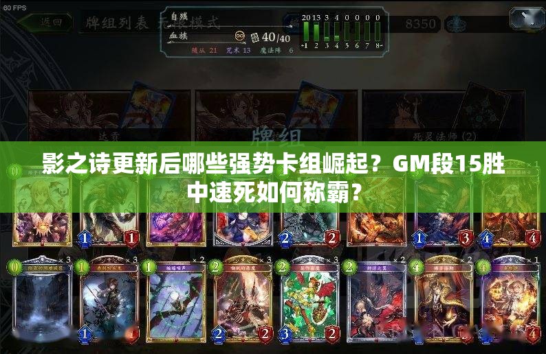 影之詩(shī)更新后哪些強(qiáng)勢(shì)卡組崛起？GM段15勝中速死如何稱霸？