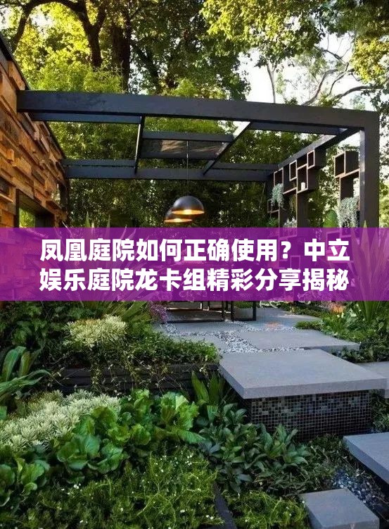 鳳凰庭院如何正確使用？中立娛樂庭院龍卡組精彩分享揭秘！