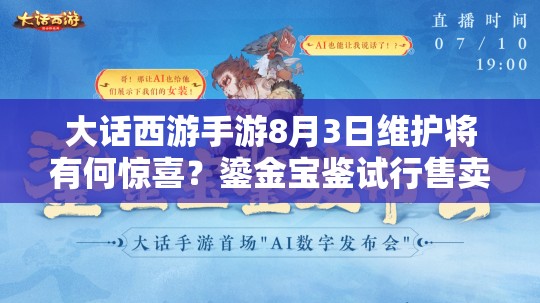 大話西游手游8月3日維護(hù)將有何驚喜？鎏金寶鑒試行售賣(mài)引懸念？