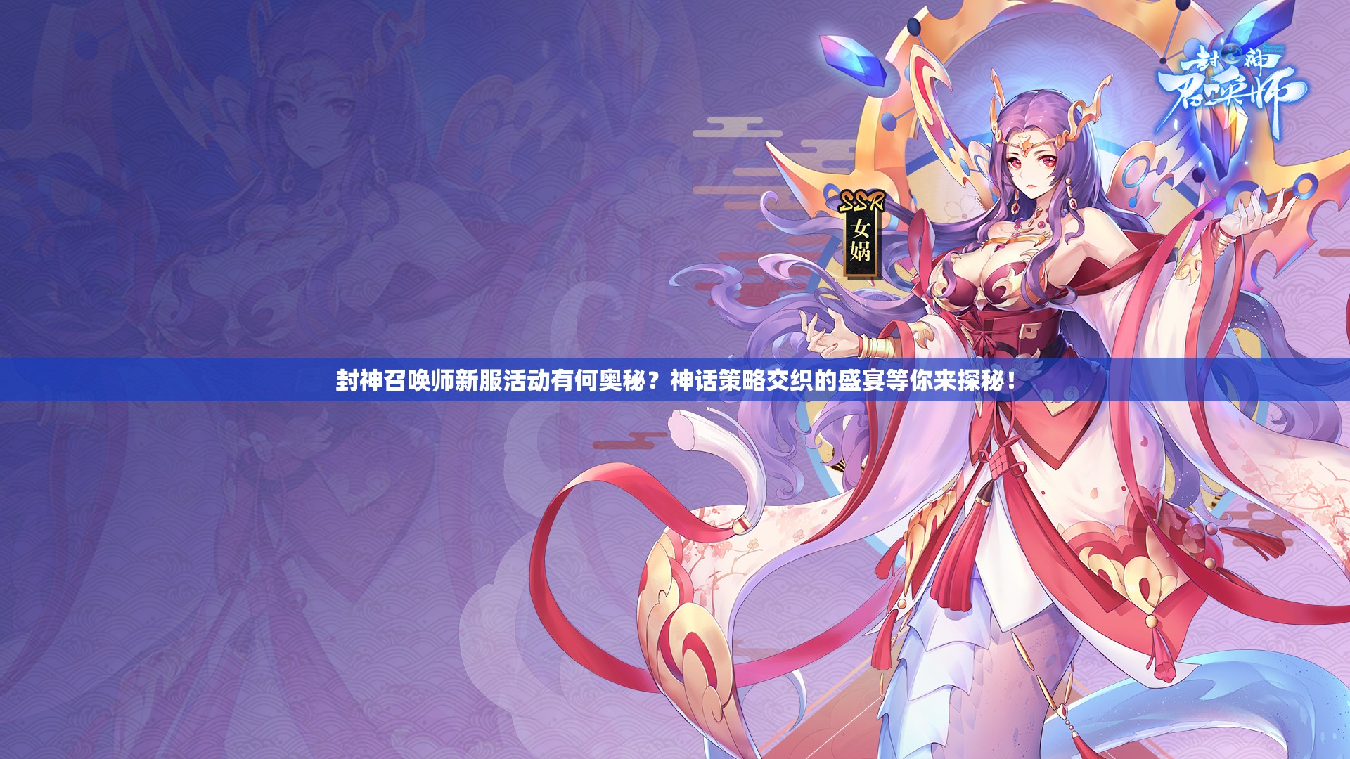 封神召喚師新服活動(dòng)有何奧秘？神話策略交織的盛宴等你來(lái)探秘！
