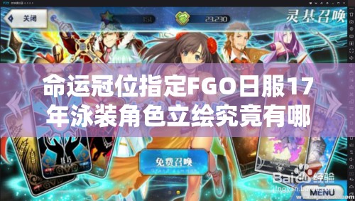 命運(yùn)冠位指定FGO日服17年泳裝角色立繪究竟有哪些驚喜？