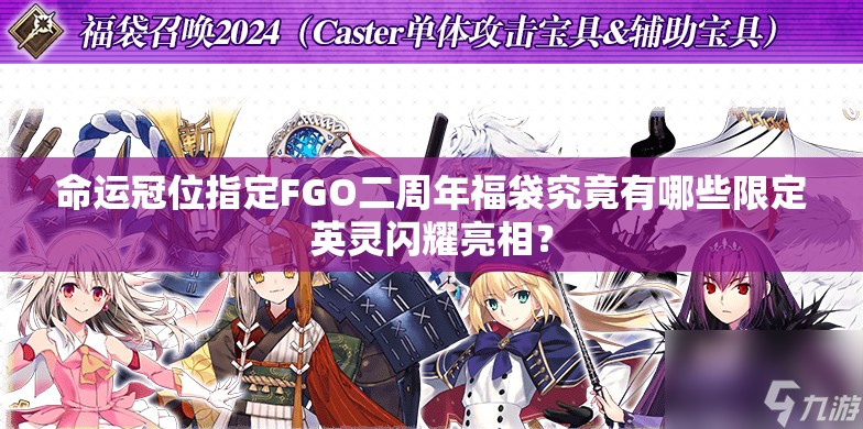 命運(yùn)冠位指定FGO二周年福袋究竟有哪些限定英靈閃耀亮相？