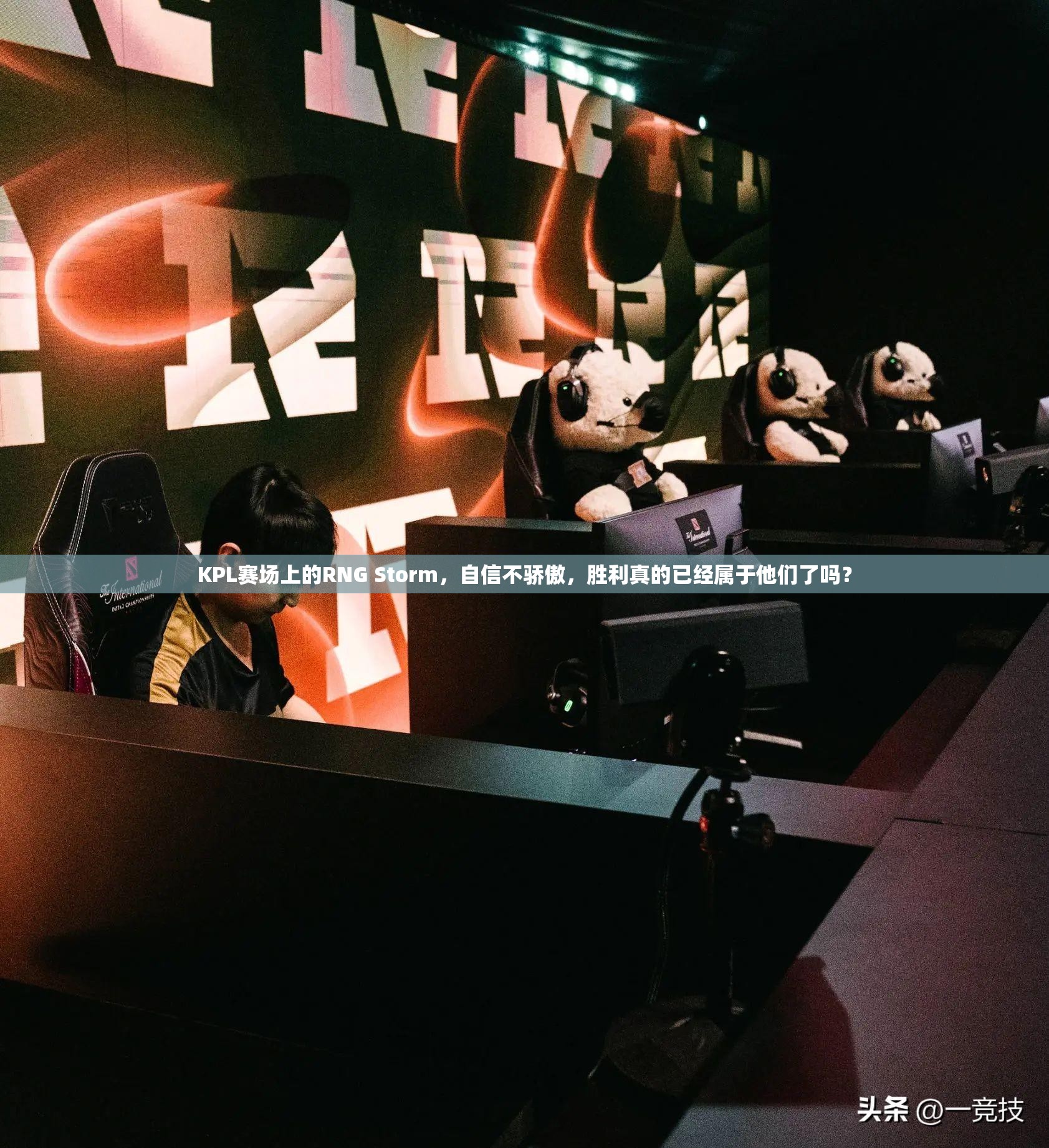 KPL賽場(chǎng)上的RNG Storm，自信不驕傲，勝利真的已經(jīng)屬于他們了嗎？