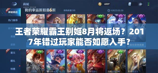 王者榮耀霸王別姬8月將返場(chǎng)？2017年錯(cuò)過(guò)玩家能否如愿入手？