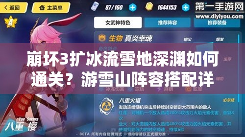 崩壞3擴(kuò)冰流雪地深淵如何通關(guān)？游雪山陣容搭配詳解揭秘