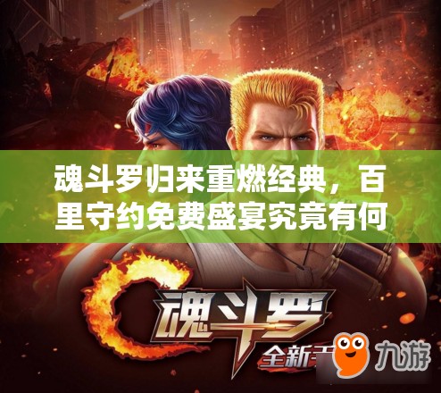 魂斗羅歸來(lái)重燃經(jīng)典，百里守約免費(fèi)盛宴究竟有何驚喜？