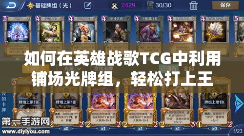 如何在英雄戰(zhàn)歌TCG中利用鋪場光牌組，輕松打上王者段位？