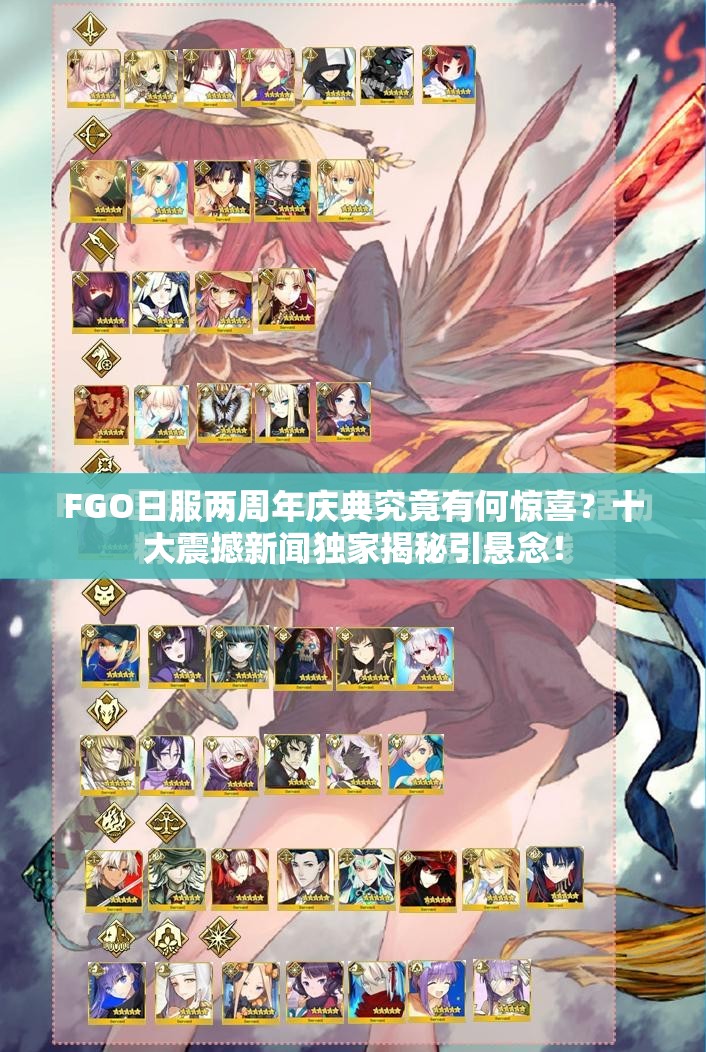 FGO日服兩周年慶典究竟有何驚喜？十大震撼新聞獨(dú)家揭秘引懸念！