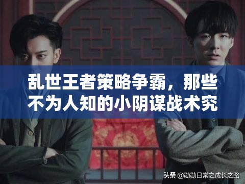 亂世王者策略爭(zhēng)霸，那些不為人知的小陰謀戰(zhàn)術(shù)究竟有哪些？