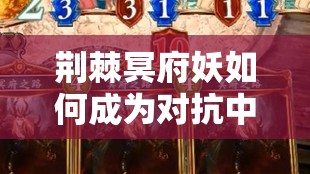 荊棘冥府妖如何成為對(duì)抗中速卡組的秘密武器？戰(zhàn)術(shù)瑰寶大揭秘！
