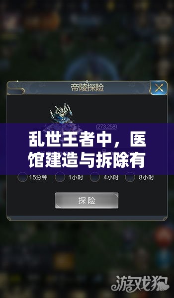 亂世王者中，醫(yī)館建造與拆除有何高招？如何高效治療傷兵成疑團(tuán)？