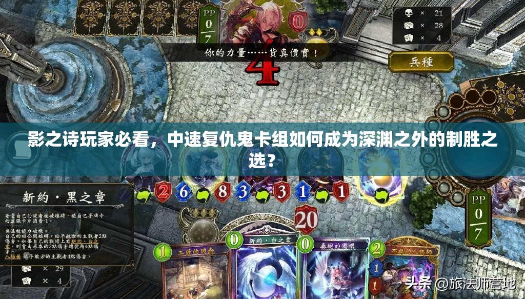 影之詩玩家必看，中速復(fù)仇鬼卡組如何成為深淵之外的制勝之選？
