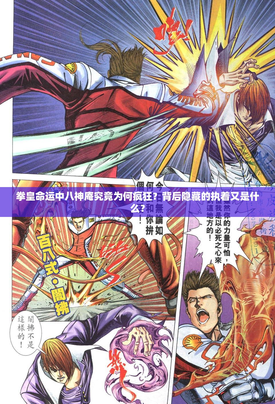 拳皇命運(yùn)中八神庵究竟為何瘋狂？背后隱藏的執(zhí)著又是什么？