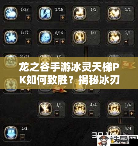 龍之谷手游冰靈天梯PK如何致勝？揭秘冰刃EX完美施放技巧！