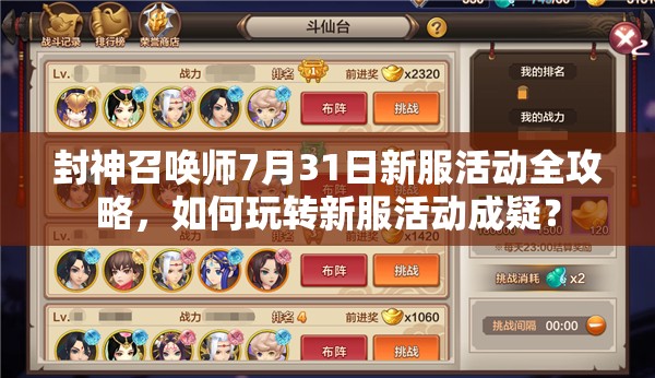 封神召喚師7月31日新服活動(dòng)全攻略，如何玩轉(zhuǎn)新服活動(dòng)成疑？