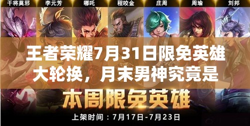王者榮耀7月31日限免英雄大輪換，月末男神究竟是誰(shuí)再次來襲？