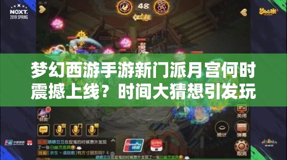 夢(mèng)幻西游手游新門派月宮何時(shí)震撼上線？時(shí)間大猜想引發(fā)玩家熱議！