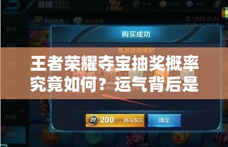 王者榮耀奪寶抽獎(jiǎng)概率究竟如何？運(yùn)氣背后是否有演變史專題揭秘？