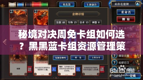 秘境對(duì)決周免卡組如何選？黑黑藍(lán)卡組資源管理策略揭秘！