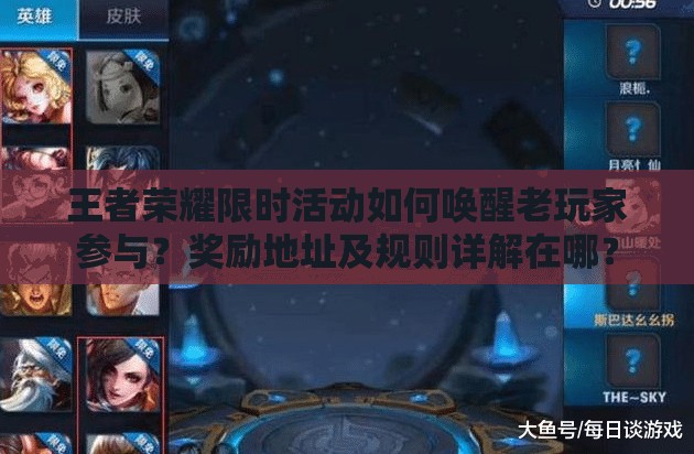 王者榮耀限時(shí)活動(dòng)如何喚醒老玩家參與？獎(jiǎng)勵(lì)地址及規(guī)則詳解在哪？