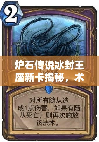 爐石傳說冰封王座新卡揭秘，術(shù)士法術(shù)褻瀆究竟有何深度奧秘？