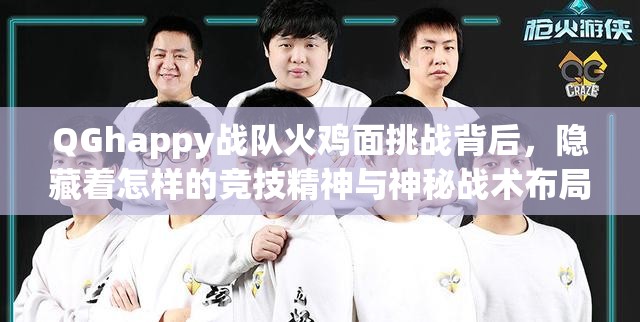 QGhappy戰(zhàn)隊(duì)火雞面挑戰(zhàn)背后，隱藏著怎樣的競技精神與神秘戰(zhàn)術(shù)布局？