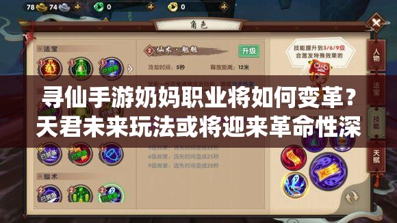 尋仙手游奶媽職業(yè)將如何變革？天君未來玩法或?qū)⒂瓉砀锩陨疃冉庾x？
