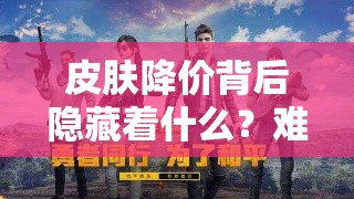 皮膚降價(jià)背后隱藏著什么？難道是為新英雄登場(chǎng)做鋪墊的營(yíng)銷陰謀？