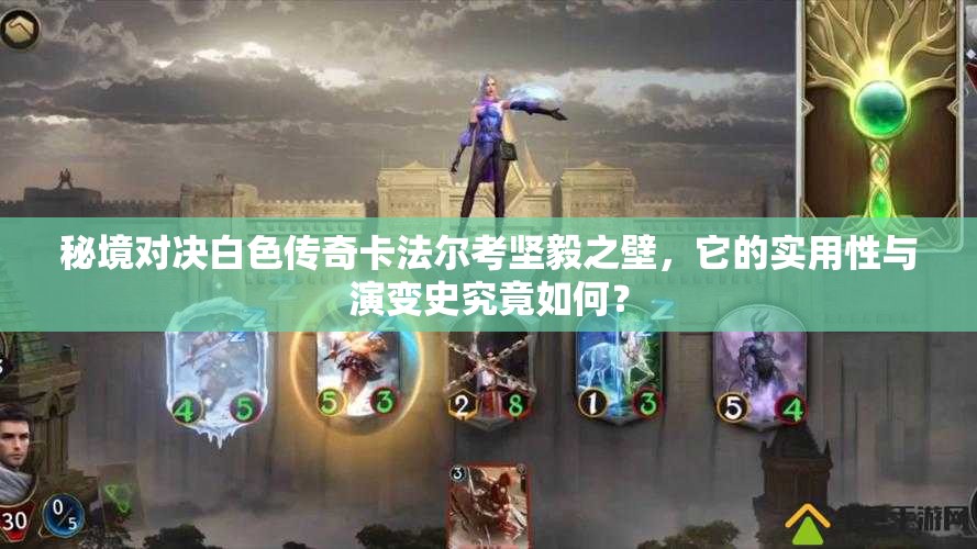 秘境對決白色傳奇卡法爾考堅(jiān)毅之壁，它的實(shí)用性與演變史究竟如何？