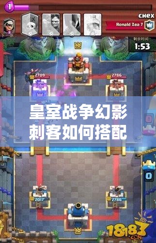 皇室戰(zhàn)爭幻影刺客如何搭配突襲套？主流卡組推薦揭秘！