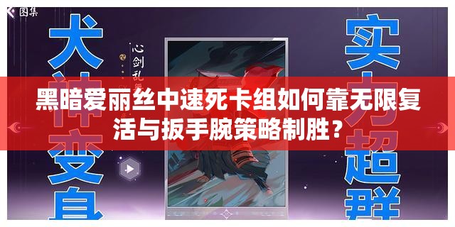 黑暗愛麗絲中速死卡組如何靠無限復活與扳手腕策略制勝？