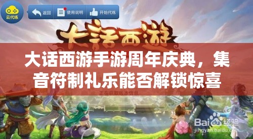 大話西游手游周年慶典，集音符制禮樂能否解鎖驚喜大獎？
