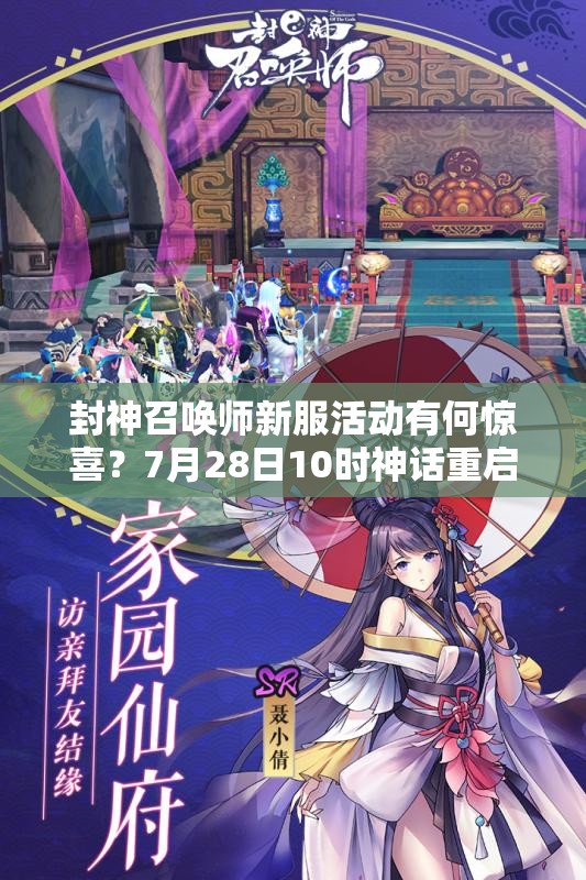 封神召喚師新服活動有何驚喜？7月28日10時神話重啟懸念揭曉？
