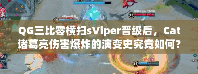 QG三比零橫掃sViper晉級后，Cat諸葛亮傷害爆炸的演變史究竟如何？
