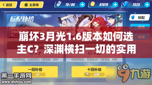 崩壞3月光1.6版本如何選主C？深淵橫掃一切的實用指南來了嗎？