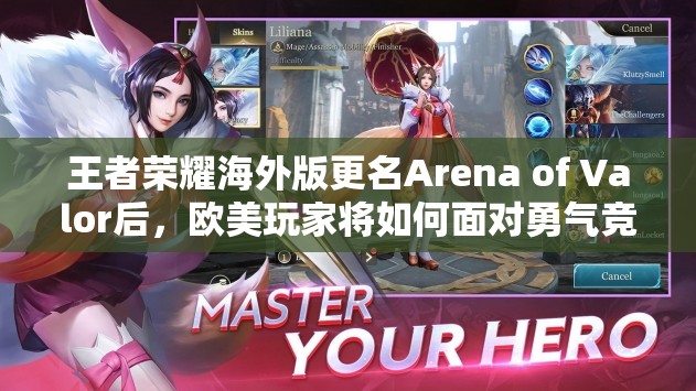 王者榮耀海外版更名Arena of Valor后，歐美玩家將如何面對勇氣競爭？