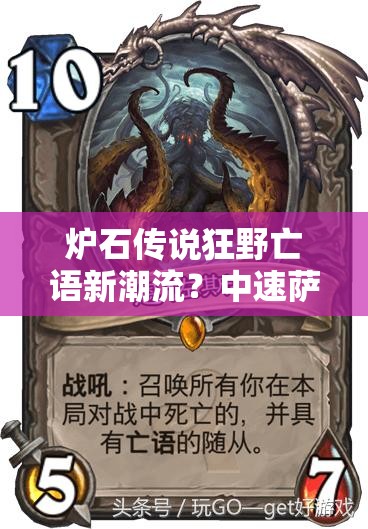 爐石傳說狂野亡語新潮流？中速薩魔像恩佐斯組合能否引領(lǐng)玩法革命？