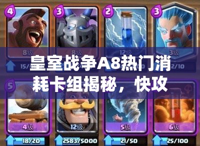 皇室戰(zhàn)爭A8熱門消耗卡組揭秘，快攻冰人野豬流真的無解嗎？