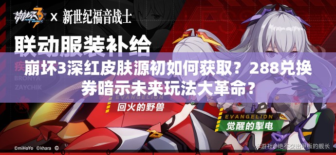 崩壞3深紅皮膚源初如何獲??？288兌換券暗示未來玩法大革命？