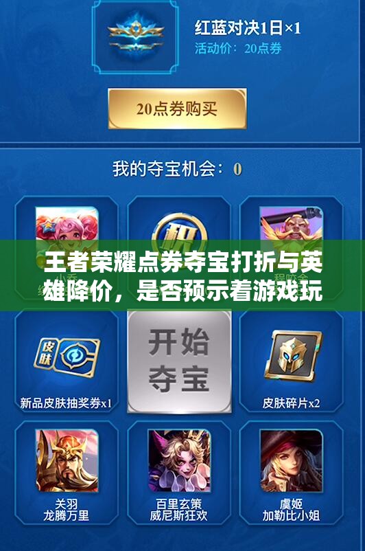 王者榮耀點(diǎn)券奪寶打折與英雄降價(jià)，是否預(yù)示著游戲玩法即將迎來三大革命性趨勢？