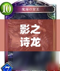 影之詩龍哮灼嵐跳費(fèi)龍35連勝傳奇，唯一克星竟是鬼牌？