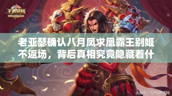 老亞瑟確認(rèn)八月鳳求凰霸王別姬不返場，背后真相究竟隱藏著什么？